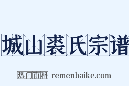 城山裘氏宗谱是什么意思的图片